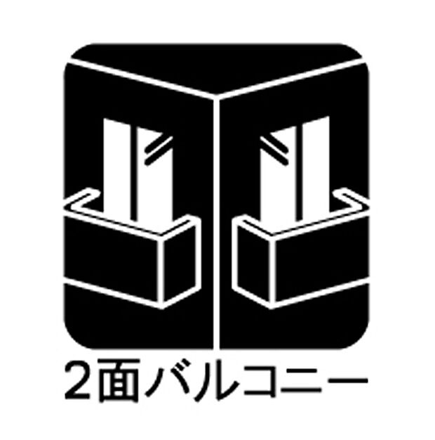 【バルコニー2面】■ 心地よい風と光を感じる、くつろぎのバルコニー