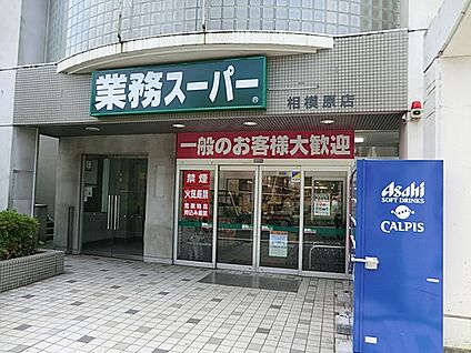 業務スーパー 相模原店 150m(2分)