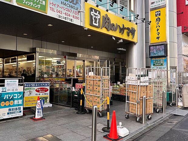 肉のハナマサ八王子店(約800m・徒歩10分)
