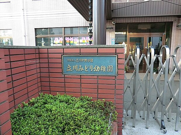 立川みどり幼稚園(約900m・徒歩12分)