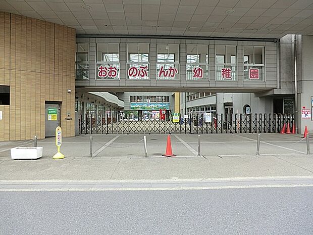 大野文化幼稚園(約1,200m・徒歩15分)