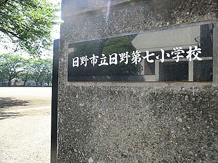 日野市立日野第七小学校 900m(12分)