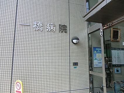 一橋病院 800m(10分)