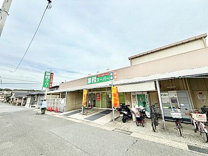業務スーパー武山店 1300m(17分)