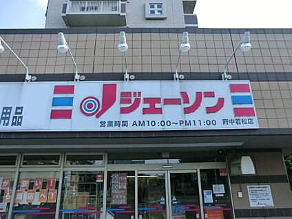 ジェーソン 府中若松店 800m(10分)
