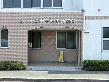 府中天神町幼稚園 200m(3分)