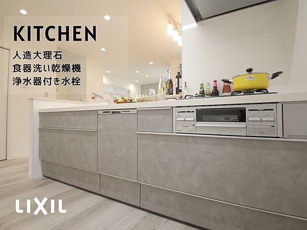 【キッチン】LIXILのシステムキッチンを採用。上質な人造大理石ワークトップが美しく、お手入れも簡単。食器洗い乾燥機や大容量収納で、家事がもっと快適になります。
