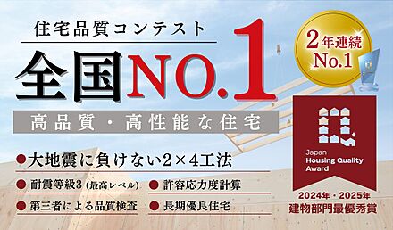 ナカオホームは第三者機関＋自社スタッフによる10回の監査を導入。JapanHousingQualityAwardで2年連続最優秀賞を受賞。2×4工法による高品質な住まいづくりが高く評価されています。 