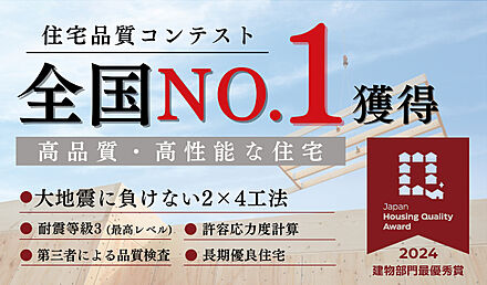 毎日の快適さは“見えない品質”から。全国No.1の評価を受けたナカオホームの家、ぜひ体感してみてください。 