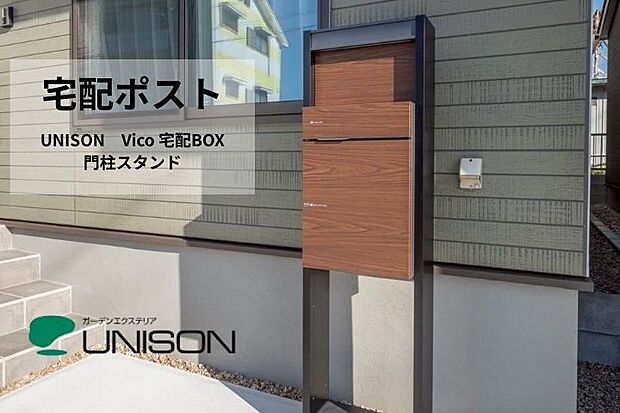 【宅配ポスト】共働きのご家庭でも安心。不在時でも荷物を受け取れる宅配ボックス「ユニソン VICO」を標準採用。デザイン性と防犯性を兼ね備えた、便利で安心の暮らしをサポートします。