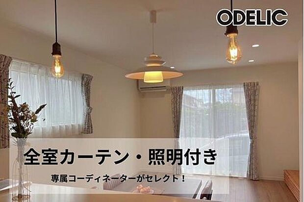 【全室カーテン・照明プレゼント】新生活をすぐに始められるうれしい特典。専属のコーディネーターが、お家のインテリアに合う、カーテンと照明を全部屋セレクト！新生活の費用と準備を最小限に抑えます。