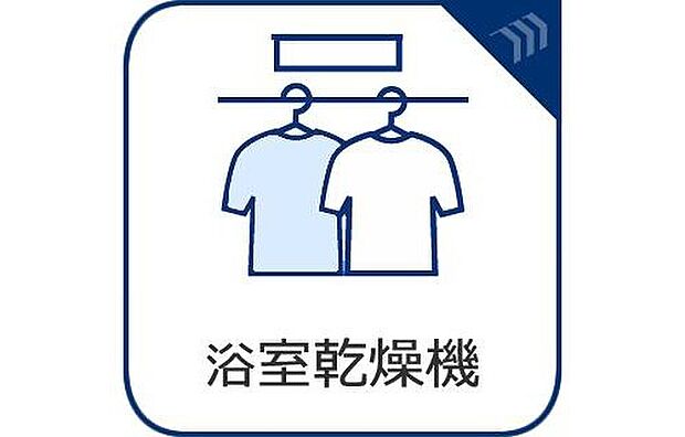 【浴室乾燥機】天候や季節に左右されずに、いつでも洗濯物を乾かせます。洗濯物が多い日や、花粉・PM2.5などが気になる日などにもオススメです。