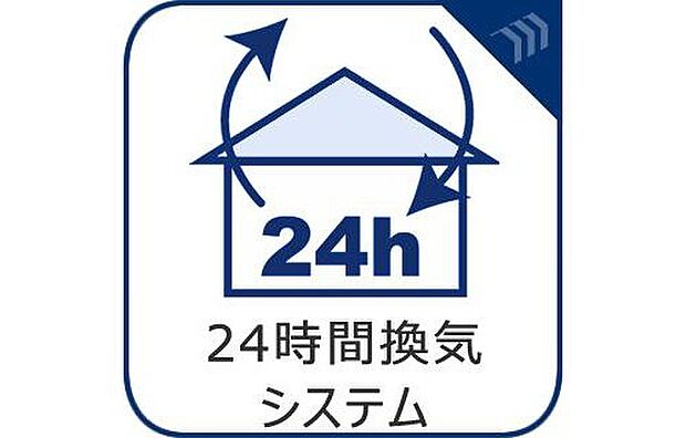 【24時間換気システム】家の中の空気を自動的に循環させることで、室内の空気の入れ換えを継続的に行うことができるシステムです。