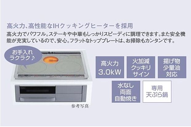 【IHクッキングヒーター】高火力、高性能なIHクッキングヒーターを採用。
高火力でパワフル。ステーキや中華もしっかりスーピーディに調理できます。
また、安全機能が充実しているので安心。フラットなトッププレートは、お掃除もカンタンです。