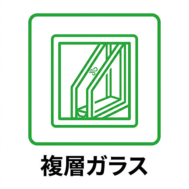 【複層ガラス】2枚のガラスの間に空気層を設けた複層ガラスを採用。外気の暑さや寒さを伝えにくくすることで、一年を通して快適な室内環境を保ちます。冬は暖房の暖かさを逃がしにくく、夏は冷房効率を高めるため、省エネや光熱費の節約にも貢献。また、結露の発生を抑えることでカビやダニの発生リスクを軽減し、住まいの耐久性や健康的な住環境づくりにも役立つ高性能な窓です。