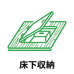 床下収納