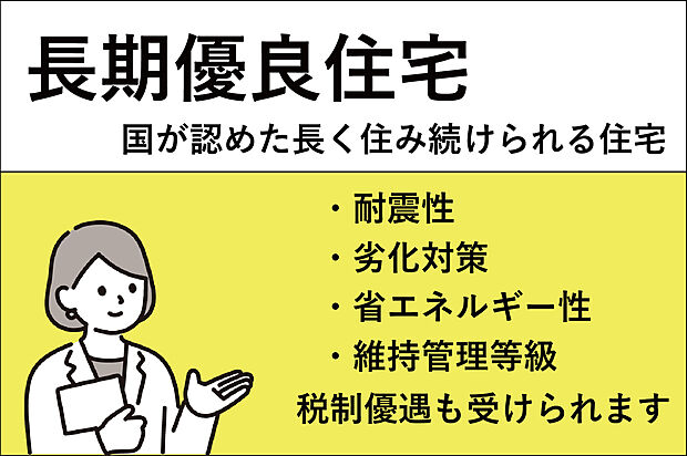 【長期優良住宅】国の厳しい基準をクリア。税制優遇もあります。