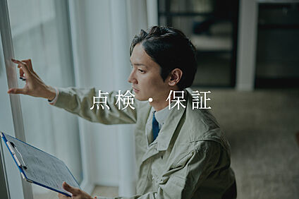 良い建物だから実現できる「50年保証＋50年点検」