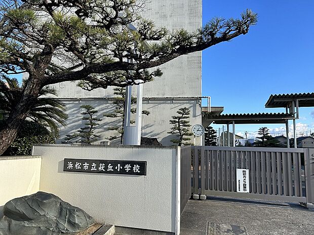 萩丘小学校(約1,400m)