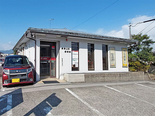 草津山田郵便局（約890m）