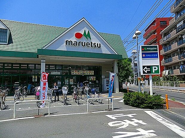 マルエツ川崎坂戸店（約650m）