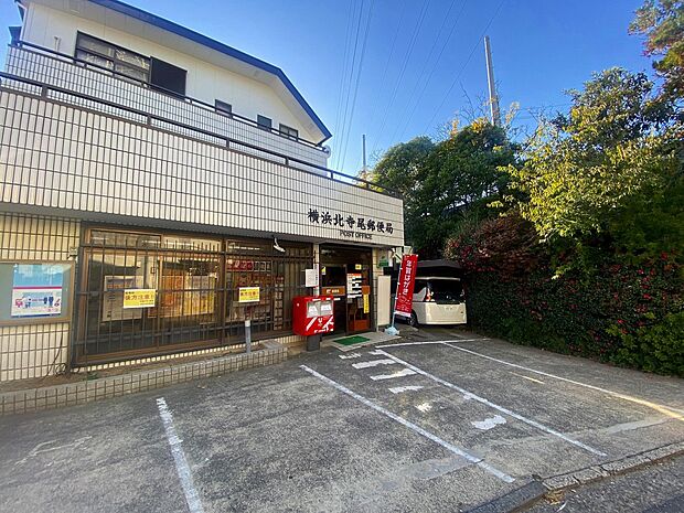 北寺尾郵便局（約260m）