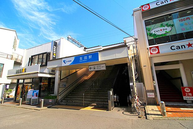 生田駅（約1,400m・徒歩18分）