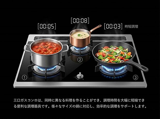 【その他内観】三口ガスコンロ 同時に異なる料理を作ることができ、調理時間を大幅に短縮できる便利な調理器具です。様々なサイズの鍋に対応し、効率的な調理をサポートします。