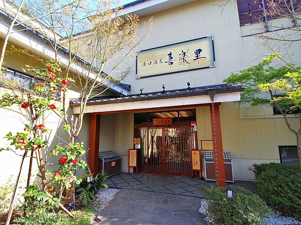 溝口温泉 喜楽里（約750m・徒歩10分）