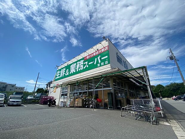業務用スーパー宮前店（約750m・徒歩10分）