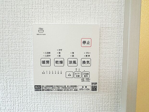 【浴室乾燥機】お風呂場そのものを乾燥機にしてしまう便利な機能。梅雨時期や花粉の時期に助かる。冬の時期には暖房機能がヒートショックを防ぐ