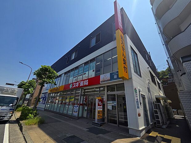 スギドラッグ 三ツ沢上町店(約1,100m)