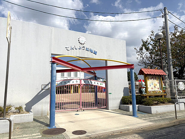 天照幼稚園（約783m）