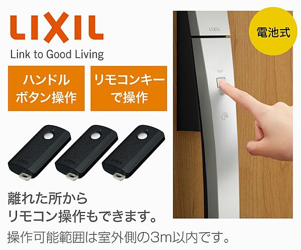 【【LIXIL】玄関ドア「タッチキー」】リモコンキーを持っていれば、ハンドルのボタンを押すだけで2つのカギを1度に開け閉め。施解錠を、光と音でお知らせします。 離れた所からリモコン操作もできます。操作可能範囲は室外側の3ｍ以内です。