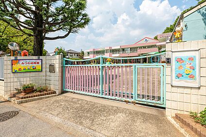 みつわ幼稚園 380m