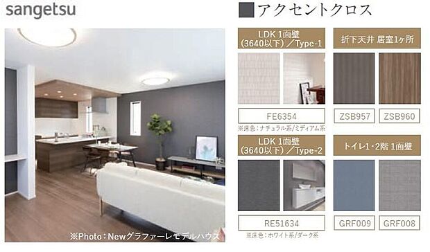 【アクセントクロス】壁紙の一部を違う色や柄にすることで、お部屋の雰囲気を一気におしゃれに演出。ワンランク上の空間に仕上げることができます。また、キッチンの折下天井にアクセントクロスを使用することで、空間に表情が加わり、スタイリッシュに見せる効果やさりげなく空間を仕切る効果などもあります。