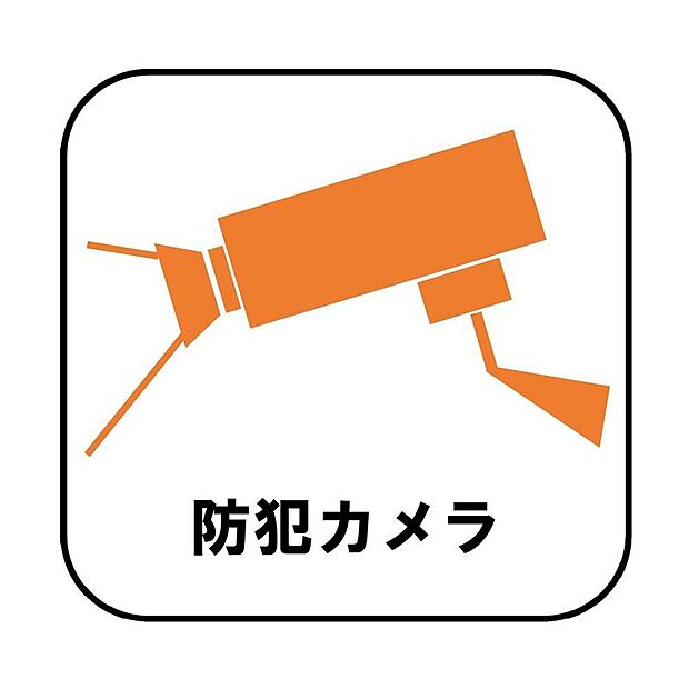 【防犯カメラ】24時間監視ができるので、安心・安全です。