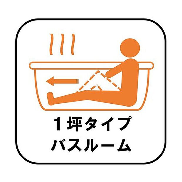 【1坪タイプバスルーム】毎日の疲れを癒す浴室は１坪タイプです。足を伸ばしてゆっくりとくつろげます。