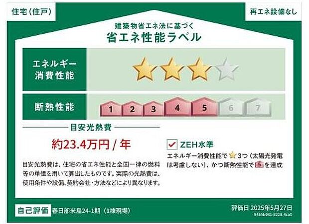 【【省エネ性能ラベル】】こちらの物件はZEH水準を満たした、省エネ性能に優れた物件です。光熱費を抑えて暮らすことができるだけでなく、「熱の入りにくさ・逃げにくさ」という観点でも影響を受けにくい建物のため、長く快適にお過ごしいただけます♪