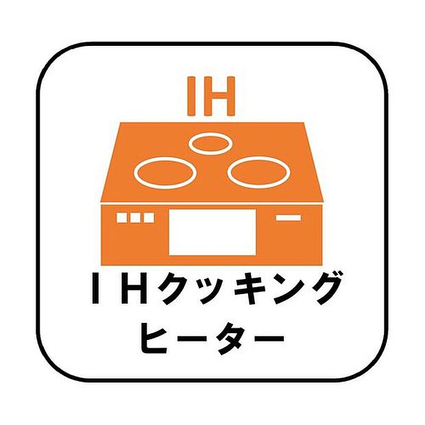 【【IHクッキングヒーター】】火力が強く、お掃除も簡単なため毎日のお料理の時間短縮になります。火を使わないのでお子様のお料理のお手伝いも安心ですね♪