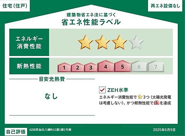 【【省エネ性能ラベル】】こちらの物件はZEH水準を満たした、省エネ性能に優れた物件です。光熱費を抑えて暮らすことができるだけでなく、「熱の入りにくさ・逃げにくさ」という観点でも影響を受けにくい建物のため、長く快適にお過ごしいただけます♪