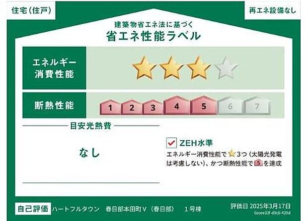 【【省エネ性能ラベル】】こちらの物件はZEH水準を満たした、省エネ性能に優れた物件です。光熱費を抑えて暮らすことができるだけでなく、「熱の入りにくさ・逃げにくさ」という観点でも影響を受けにくい建物のため、長く快適にお過ごしいただけます♪※本ラベルは特定の住戸の性能を示すものであり、全ての住戸の性能を示すものではありません。