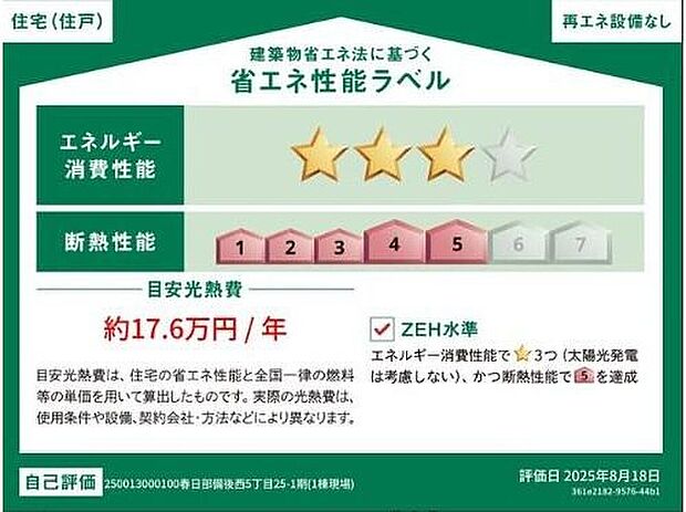 【省エネ性能ラベル】こちらの物件はZEH水準を満たした、省エネ性能に優れた物件です。光熱費を抑えて暮らすことができるだけでなく、「熱の入りにくさ・逃げにくさ」という観点でも影響を受けにくい建物のため、長く快適にお過ごしいただけます♪