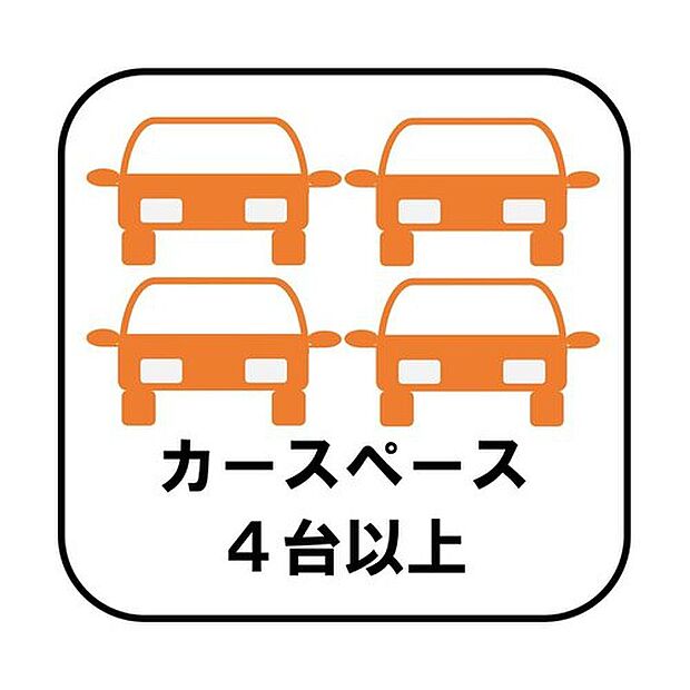 【【カースペース4台以上】】カースペースが4台分以上ございますので、家族分の自転車を駐輪したり、急な来客用の駐車スペースとしてもお使いいただけます。