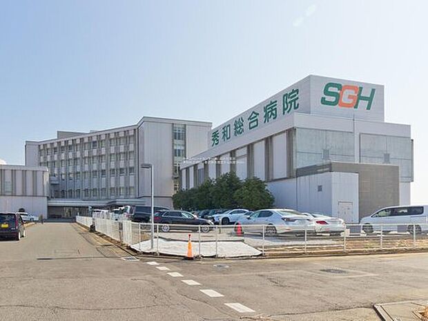 秀和綜合病院（約1,800m）