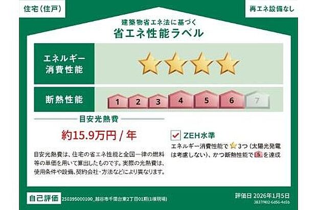 【【省エネ性能ラベル】】こちらの物件はZEH水準を満たした、省エネ性能に優れた物件です。光熱費を抑えて暮らすことができるだけでなく、「熱の入りにくさ・逃げにくさ」という観点でも影響を受けにくい建物のため、長く快適にお過ごしいただけます♪