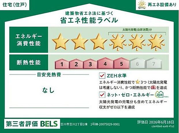 【【省エネ性能ラベル】】こちらの物件はZEH水準を満たした、省エネ性能に優れた物件です。光熱費を抑えて暮らすことができるだけでなく、「熱の入りにくさ・逃げにくさ」という観点でも影響を受けにくい建物のため、長く快適にお過ごしいただけます♪