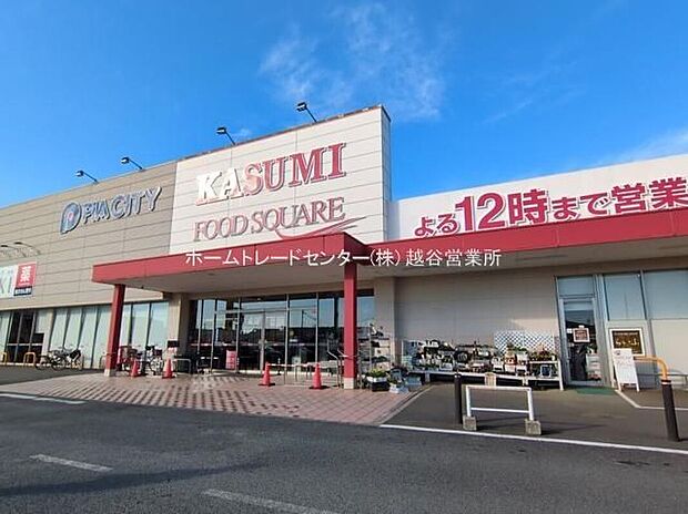 カスミフードスクエア宮代店（約1,730m）