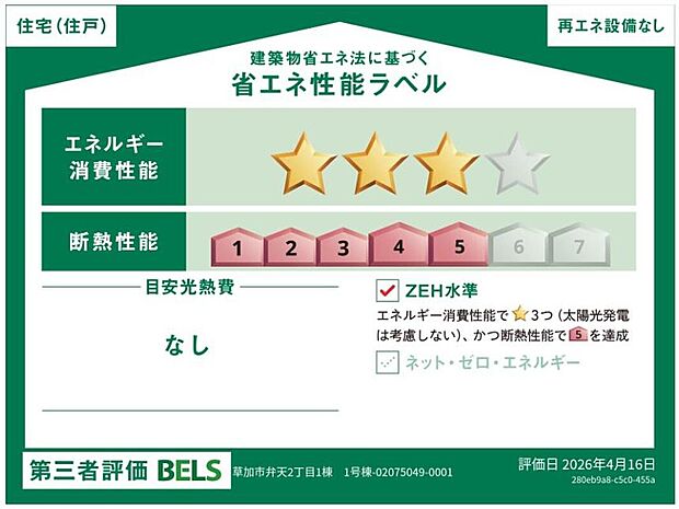 【【省エネラベル】】こちらの物件はZEH水準を満たした、省エネ性能に優れた物件です。 光熱費を抑えて暮らすことができるだけでなく、「熱の入りにくさ・逃げにくさ」という観点でも影響を受けにくい建物のため、長く快適にお過ごしいただけます♪