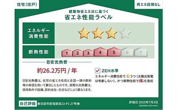 【【省エネラベル】】こちらの物件はZEH水準を満たした、省エネ性能に優れた物件です。光熱費を抑えて暮らすことができるだけでなく、「熱の入りにくさ・逃げにくさ」という観点でも影響を受けにくい建物のため、長く快適にお過ごしいただけます♪※本ラベルは特定の住戸の性能を示すものであり、全ての住戸の性能を示すものではありません。　